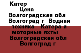 Катер Mercury Sport Jet › Цена ­ 360 000 - Волгоградская обл., Волгоград г. Водная техника » Катера и моторные яхты   . Волгоградская обл.,Волгоград г.